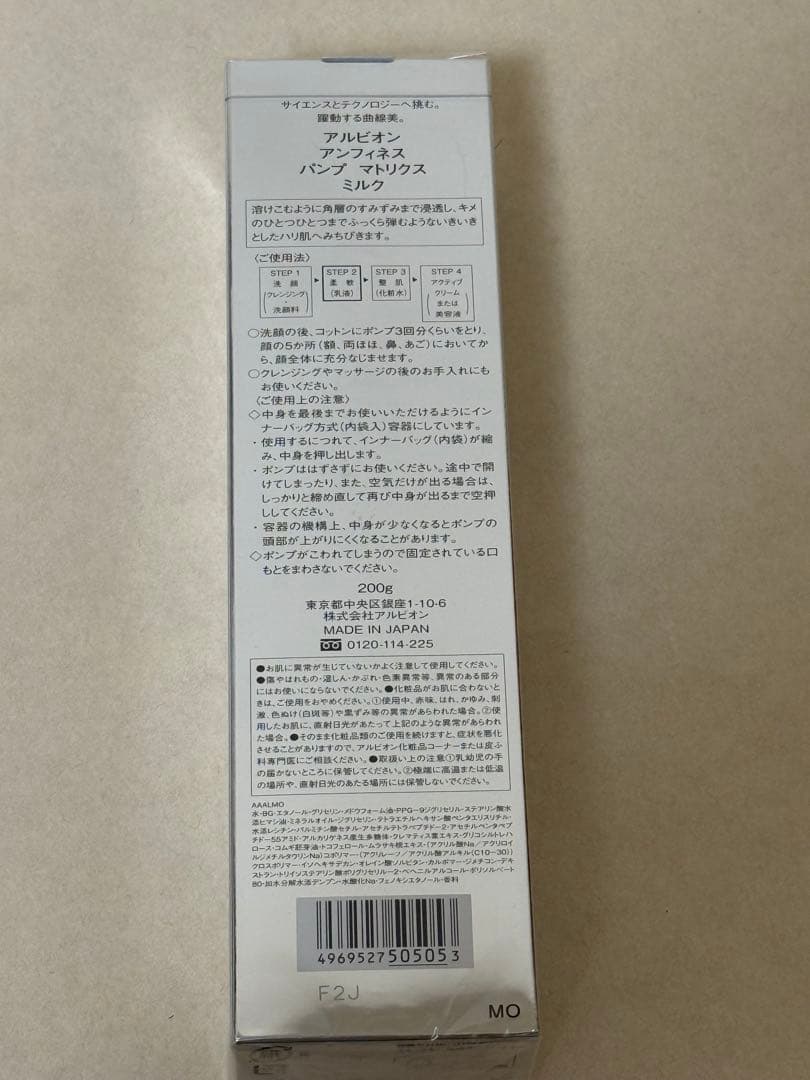 【新品未開封】アルビオン アンフィネスパンプマトリクスミルク
