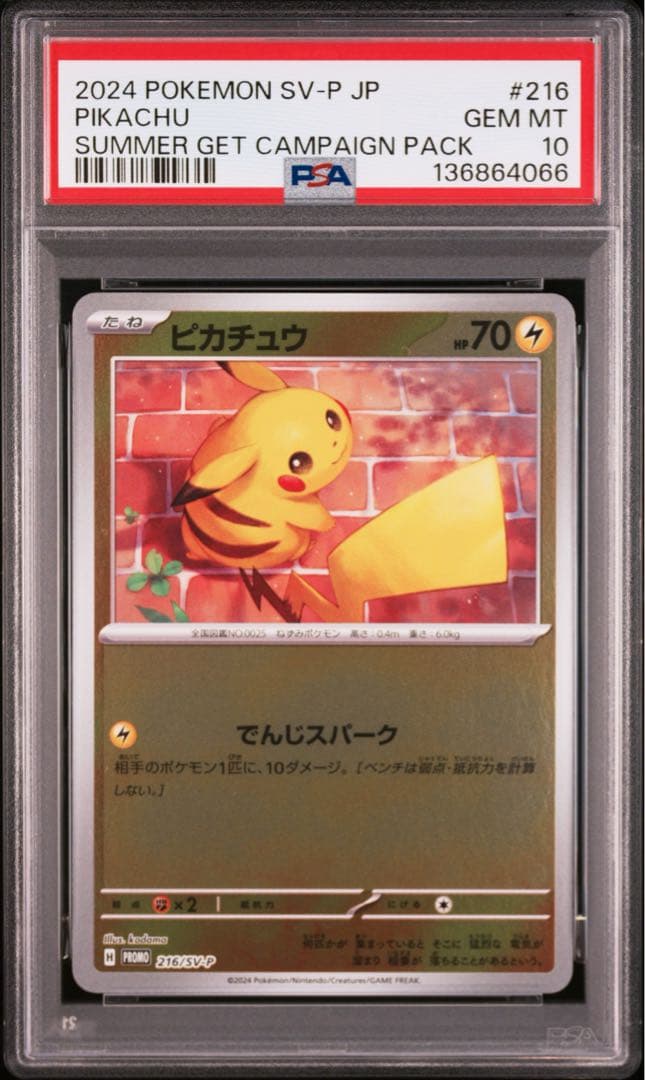 【PSA10】ピカチュウ 216/SV-P プロモ ポケカの夏がキタ スパーク