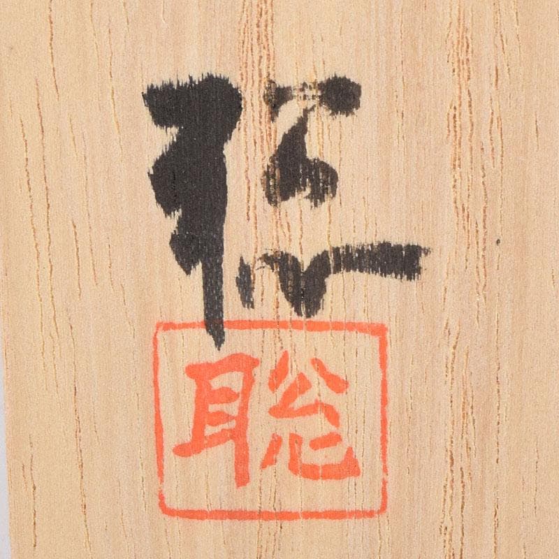 だだっこ 　繧繝文様　八角香合　東大寺　別当永慶書付　共布共箱　Z8908