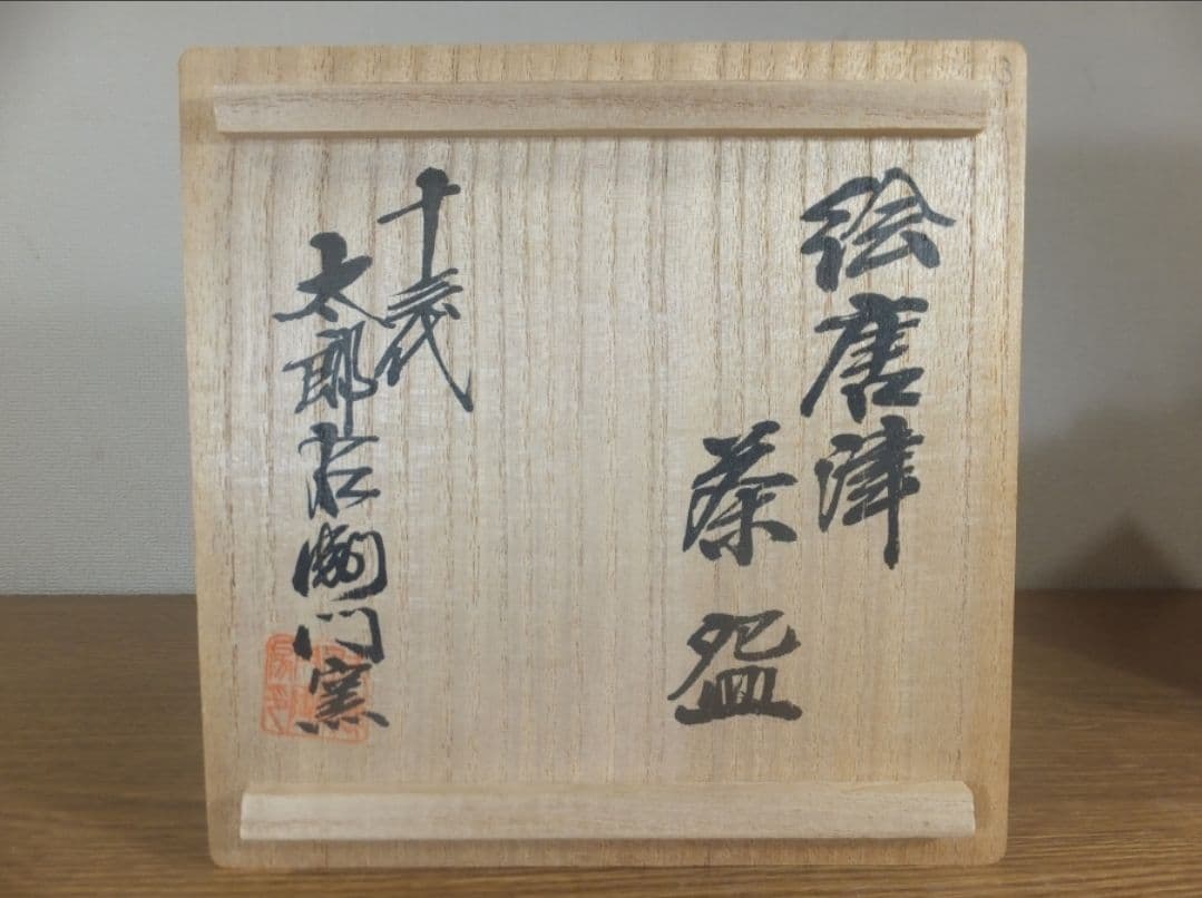 真作保証 13代 中里太郎右衛門 絵唐津茶碗 日本工匠会会長 茶道具 佐賀県
