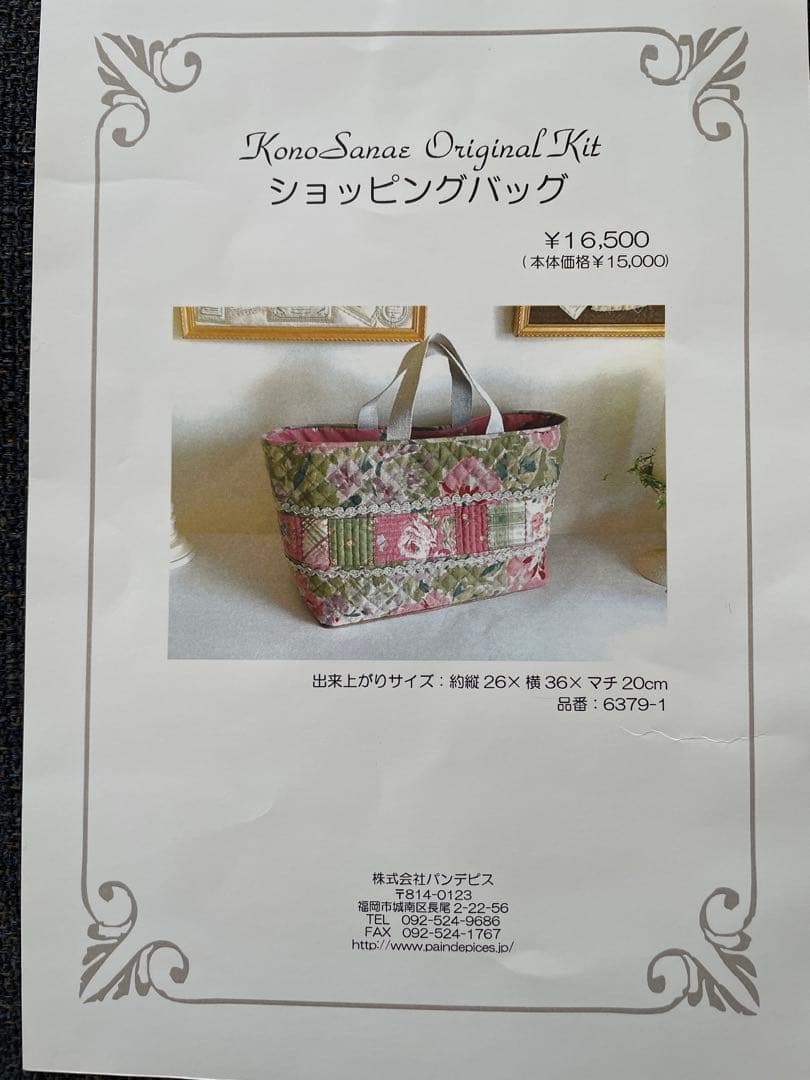 （721） ショッピングバッグ こうの早苗さん 完成品 パンデピス