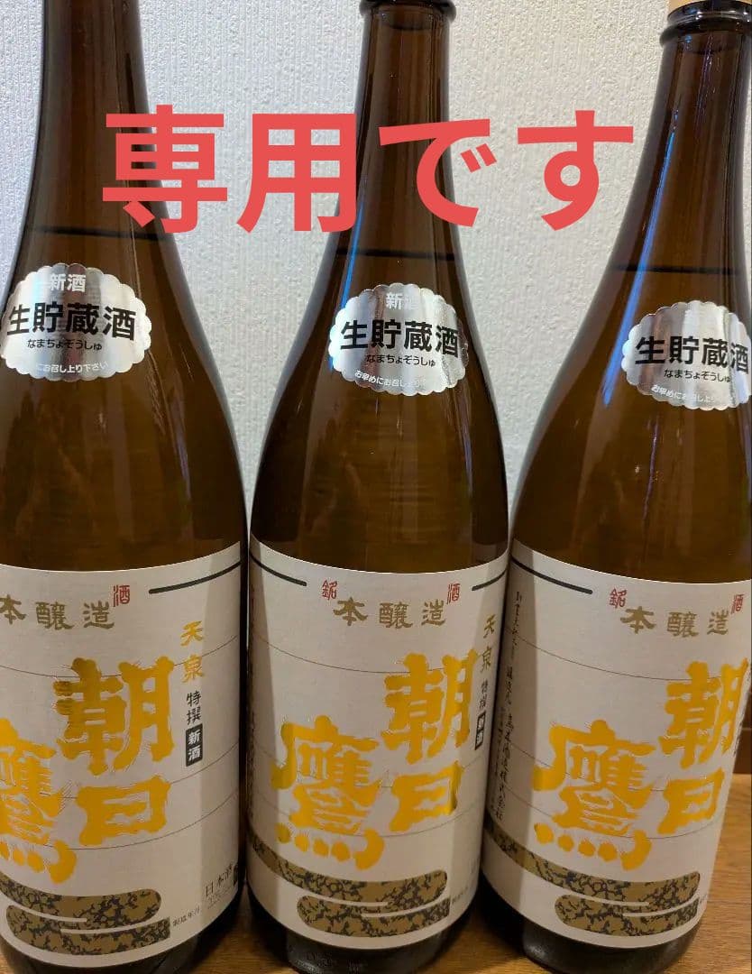 朝日鷹 1.8L✖３本セット