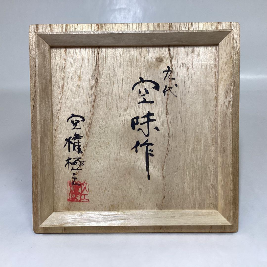 茶碗 楽山焼 空権極み 9代 空味作 木箱入 茶道具 古物品