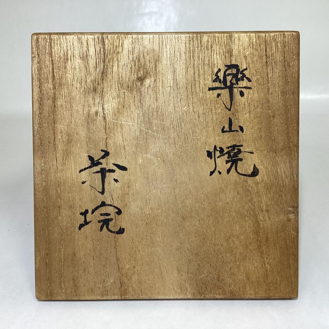 茶碗 楽山焼 空権極み 9代 空味作 木箱入 茶道具 古物品