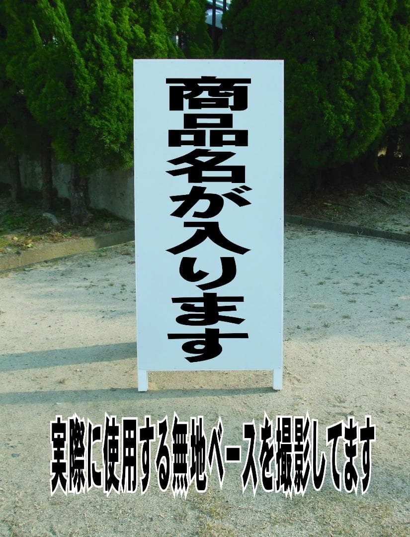 シンプルＡ型看板「とび出し注意（黒）」【その他】全長１ｍ