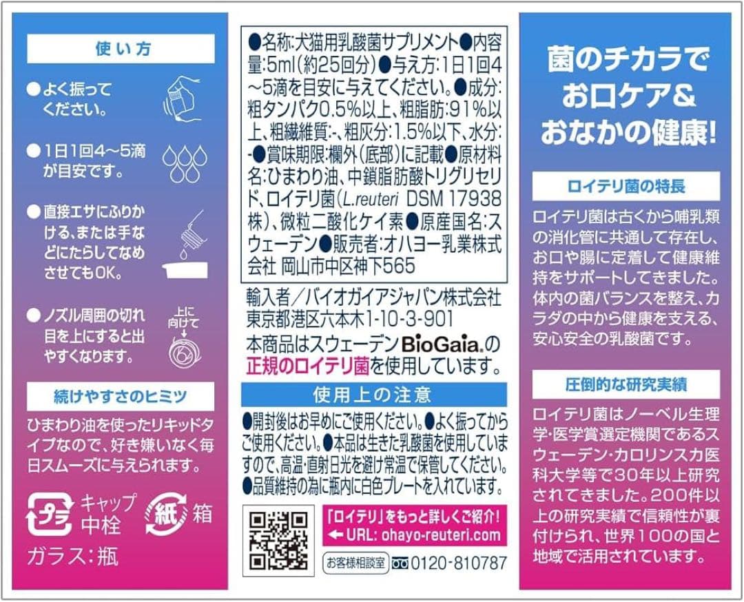 公式　ロイテリ 乳酸菌 犬猫用リキッド 5mL(約1カ月分) 【3箱セット】