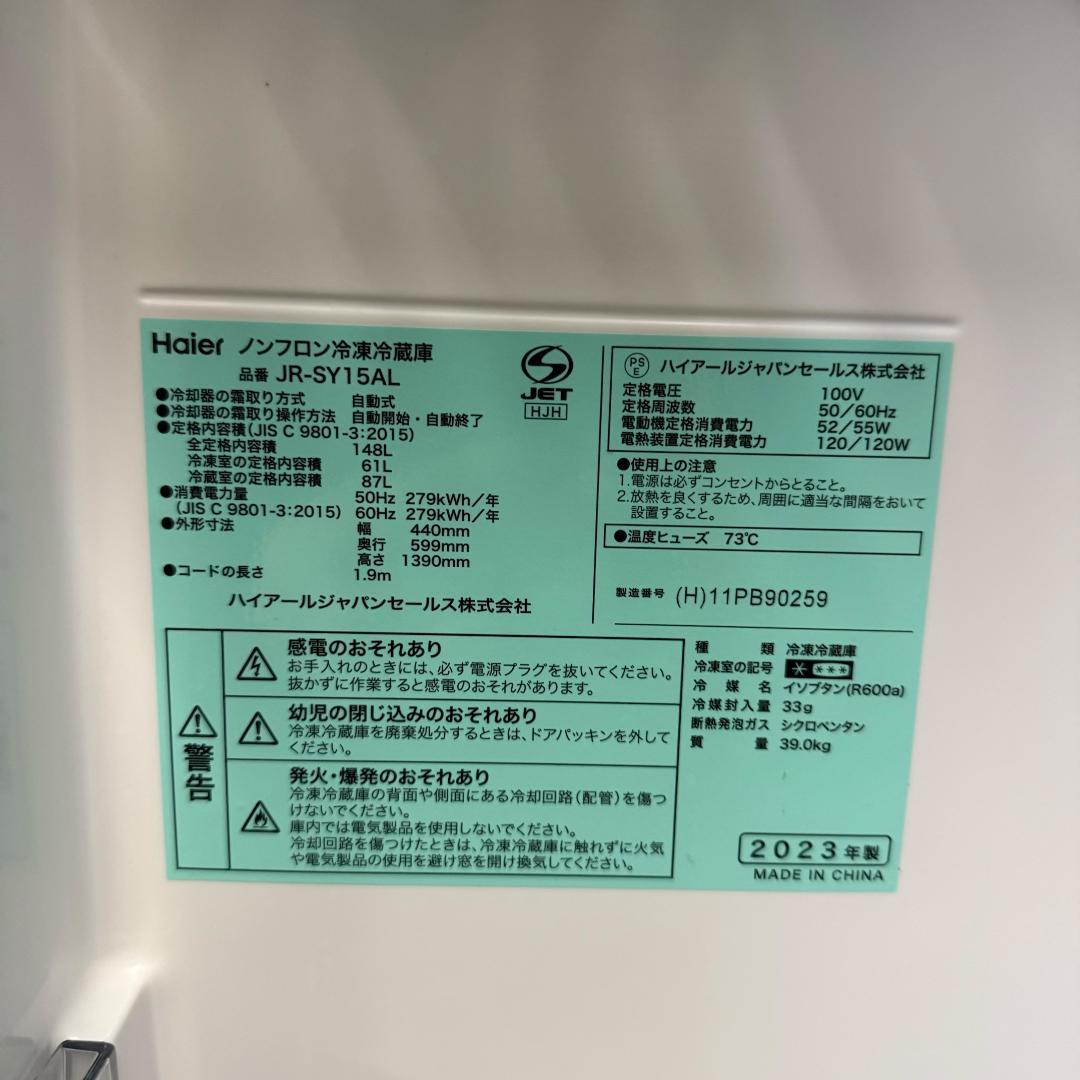 洗浄済み！ Haier 冷蔵庫 小型 一人暮らし 148L 2023年製