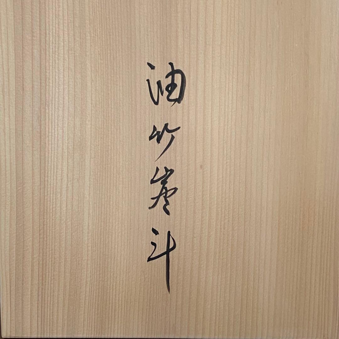 油竹炭斗 風炉用 利休好　東竹園斎　共箱入　茶道具　炭道具　竹工芸　伝統工芸品