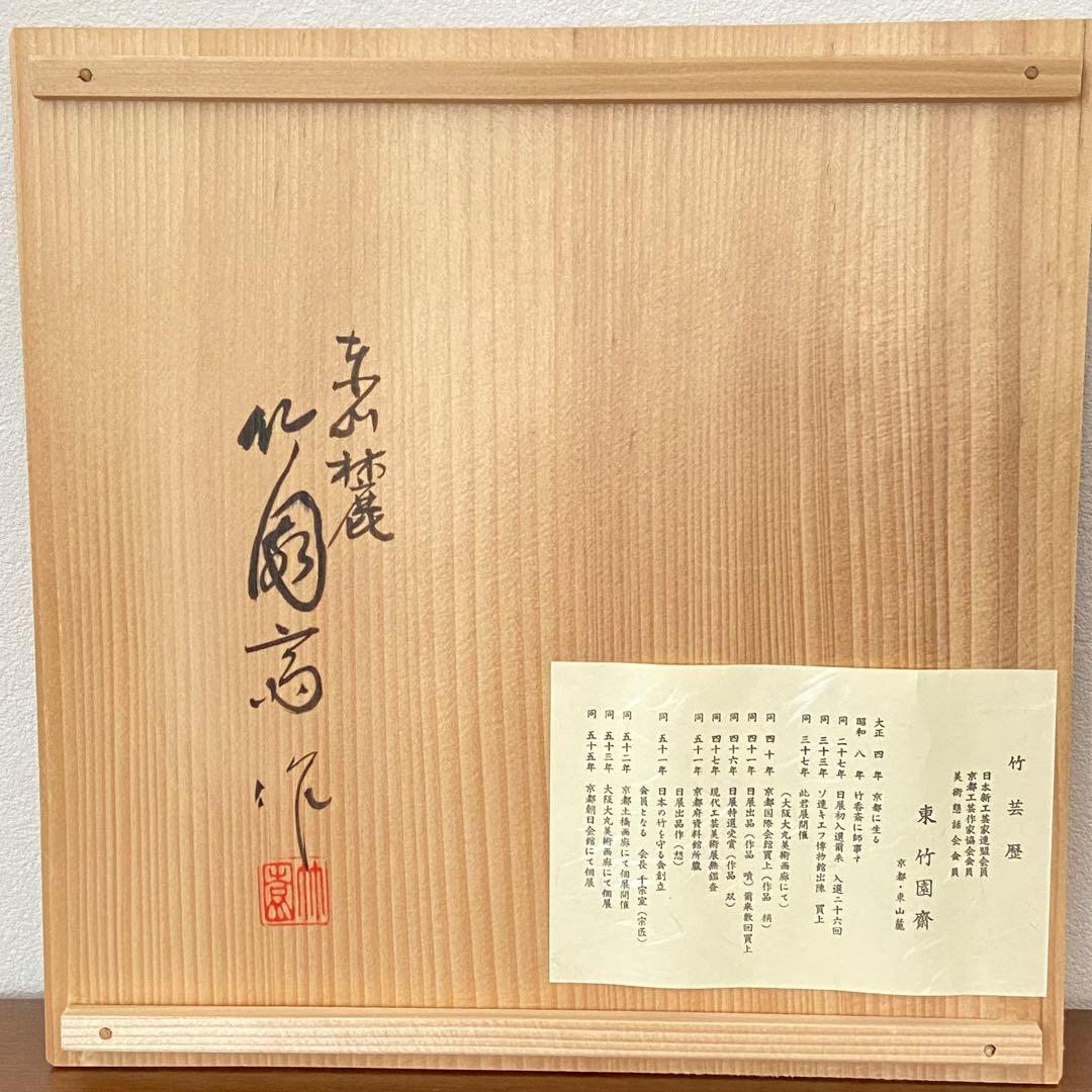 油竹炭斗 風炉用 利休好　東竹園斎　共箱入　茶道具　炭道具　竹工芸　伝統工芸品