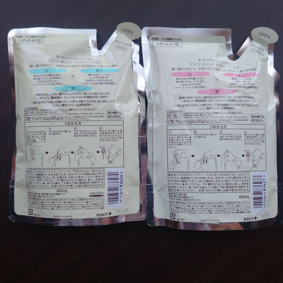 資生堂 クユラ KUYURA ボディケアソープ 400ml×2