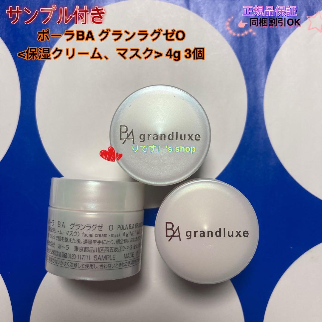 ロミポーラBA グランラグゼO<保湿クリーム、マスク> 4g 3個