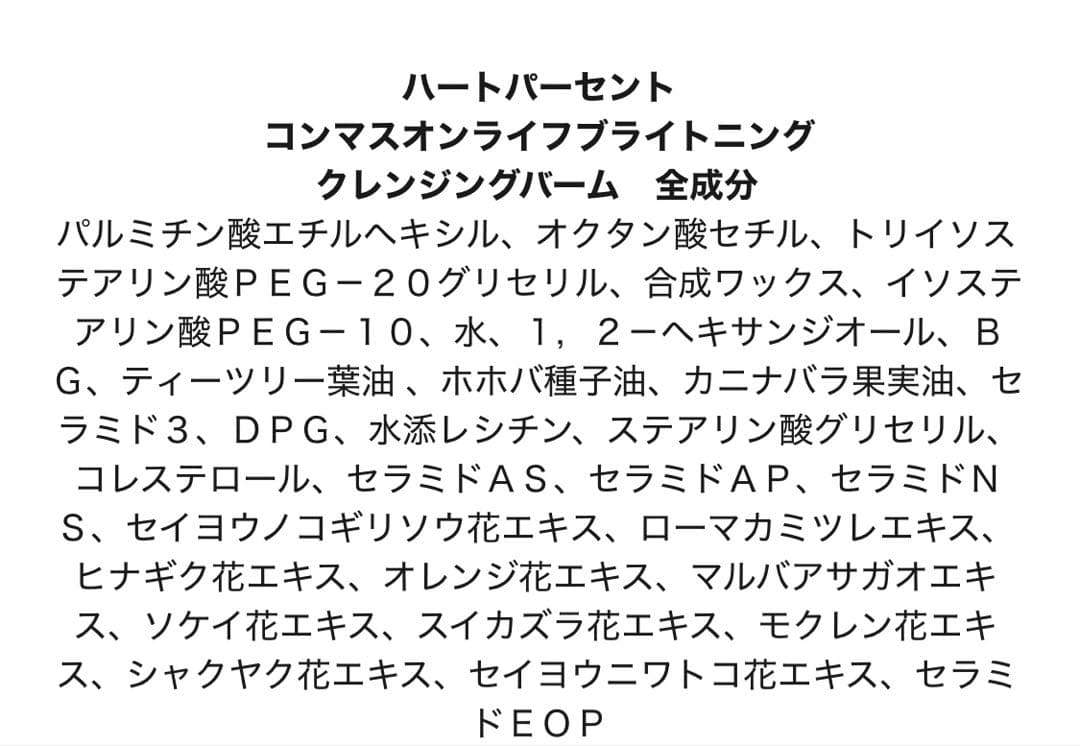 ハートパーセント ブライトニングクレンジングバーム 80ml×4