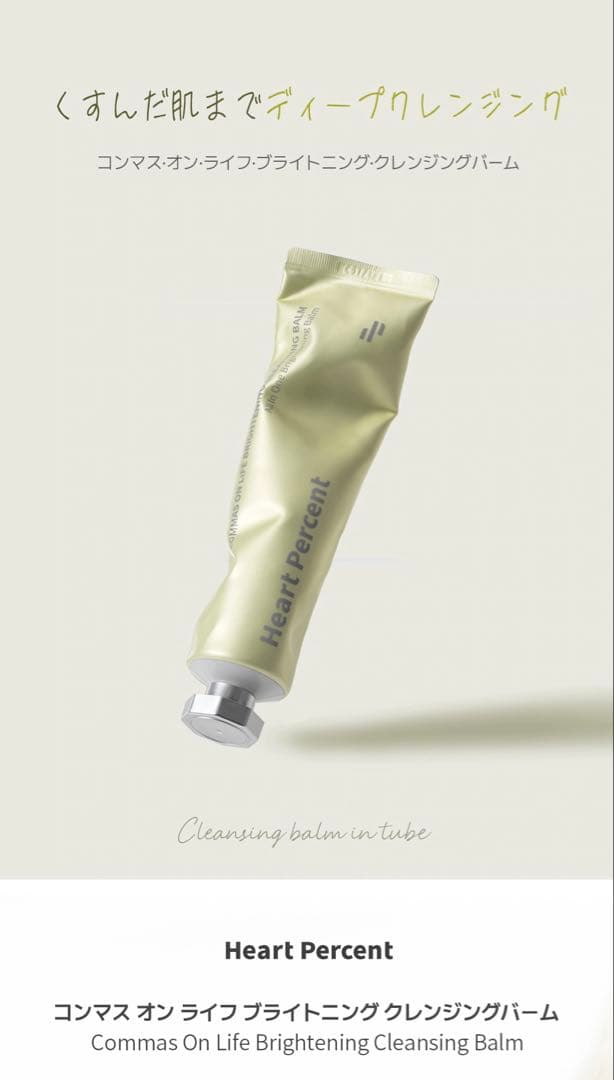 ハートパーセント ブライトニングクレンジングバーム 80ml×4