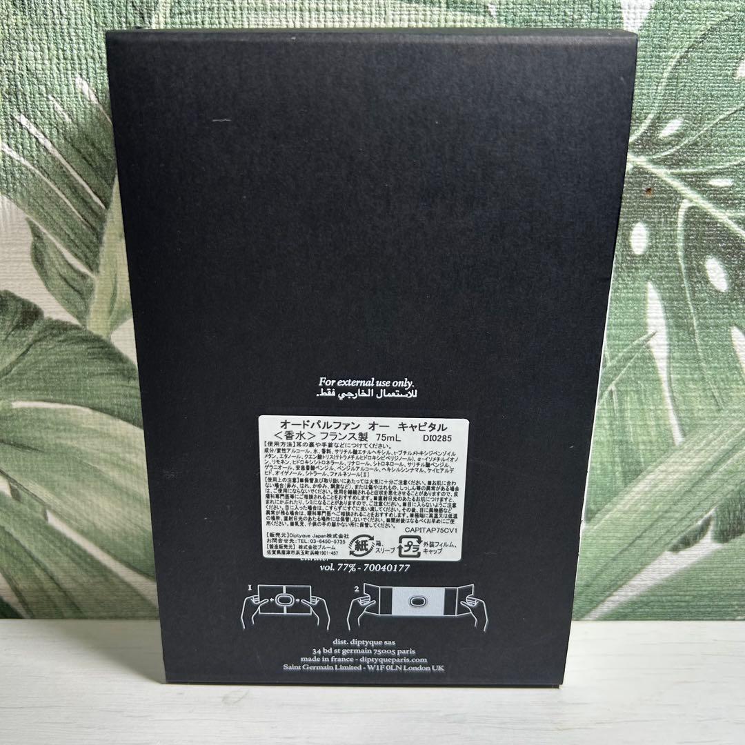 DIPTYQUE オーキャピタル　オードパルファン　75ml