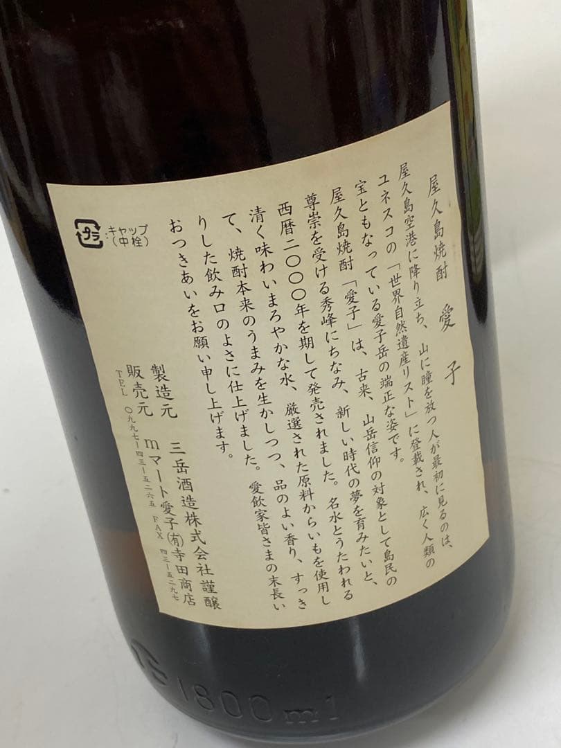 3-3409 三岳酒造　焼酎3本セット 三岳・愛子