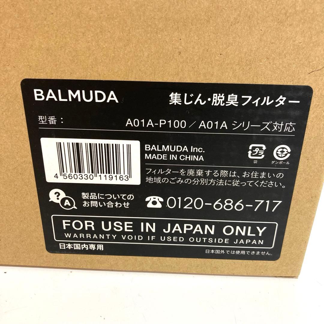 B498-2 BALMUDA 集じん・脱臭フィルターセット A01A-P100