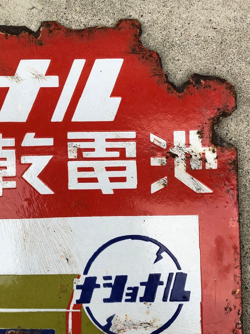 ホーロー看板　琺瑯看板　レトロ　ナショナル