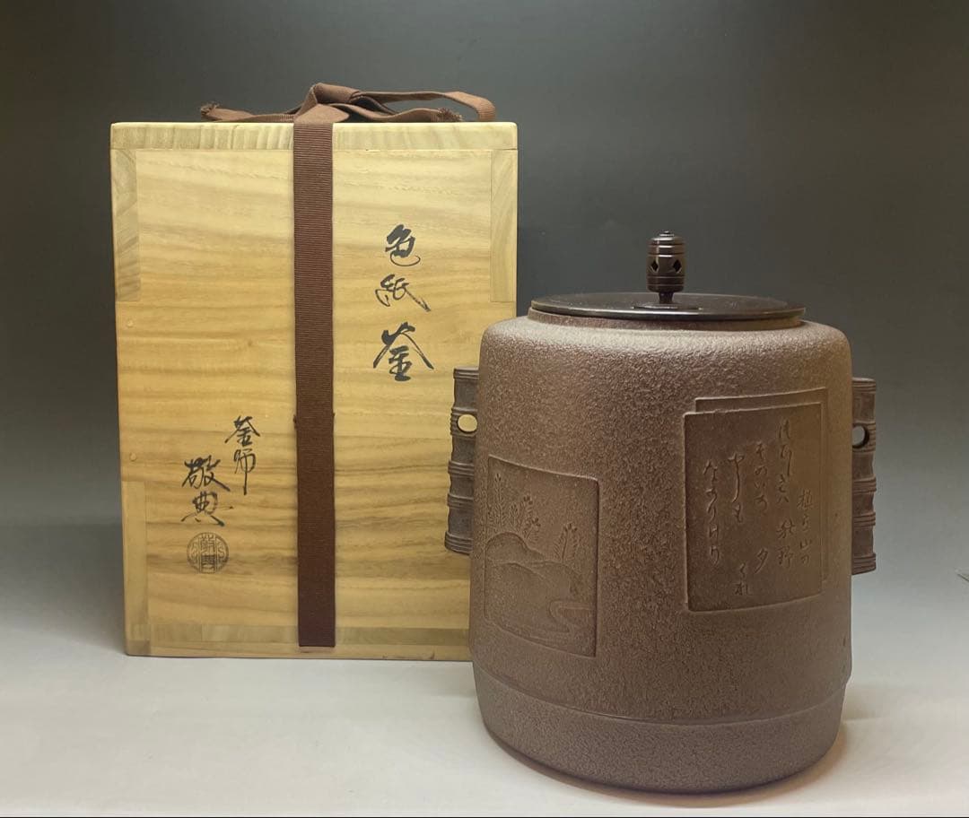 人間国宝　高橋敬典　色紙釜　四方桟共箱　茶道具　r67