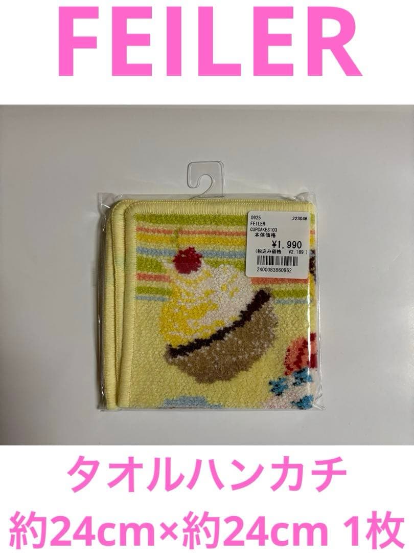 【ハ-3】FEILERタオルハンカチ約24cm×約24cm 1枚