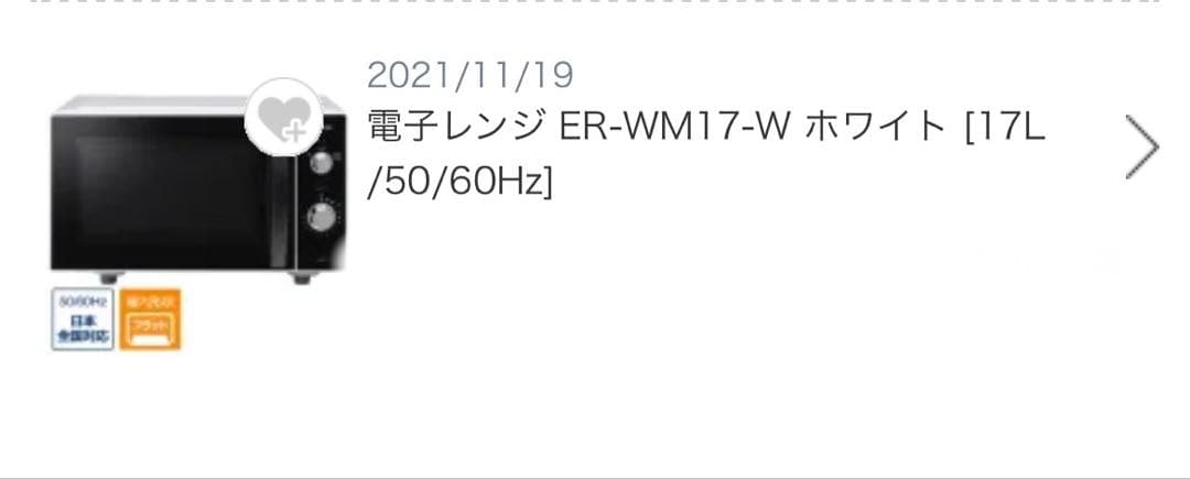 電子レンジ ER-WM17-W ホワイト [17L /50/60Hz]