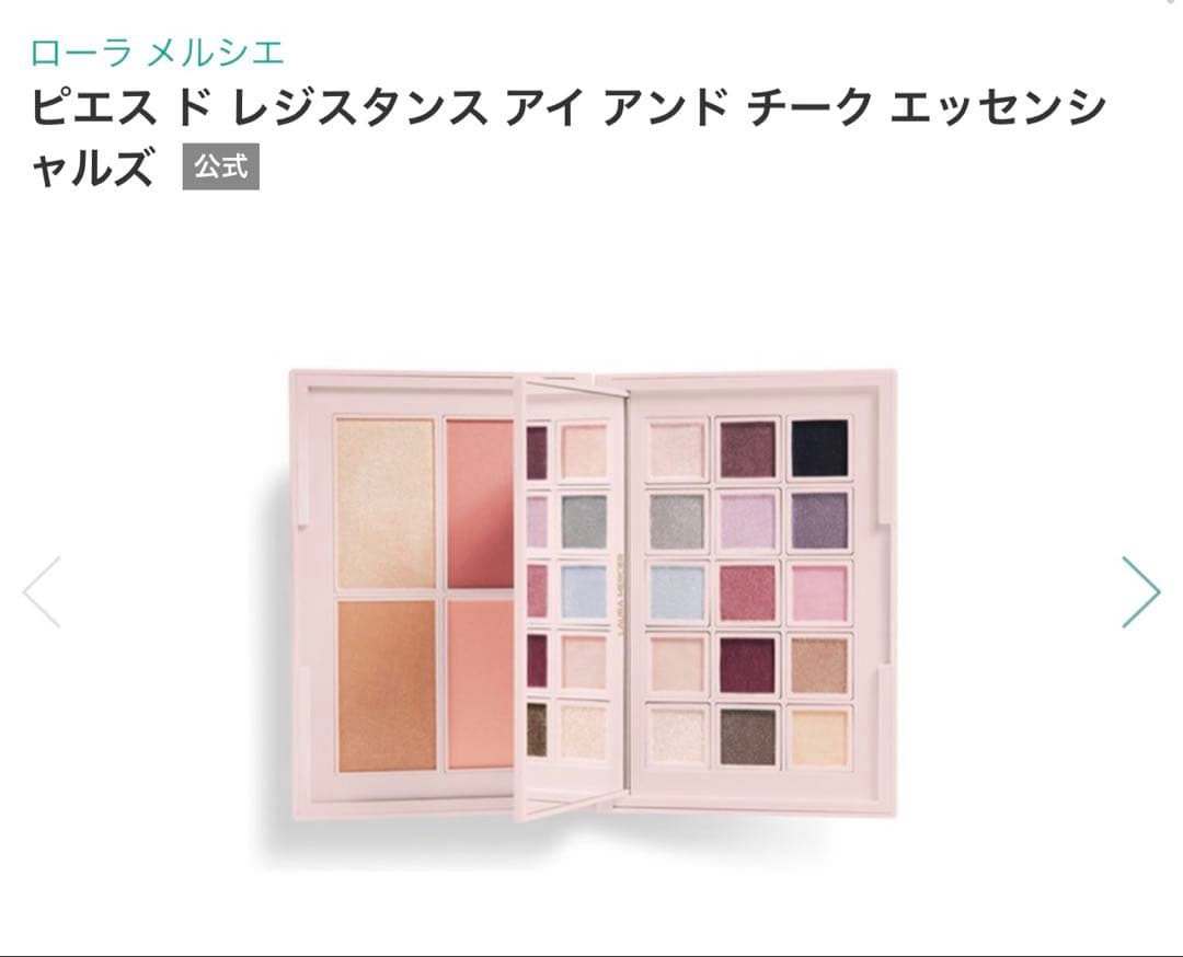 ローラメルシエ ピエス レジスタンス アイ&チーク エッセンシャルズ