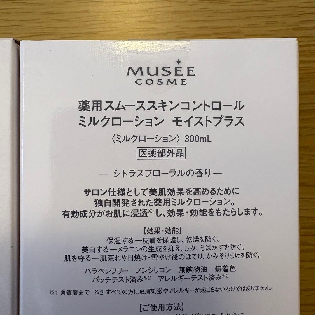【新品未開封】ミュゼコスメ 薬用スムーススキンコントロール ミルクローション3本