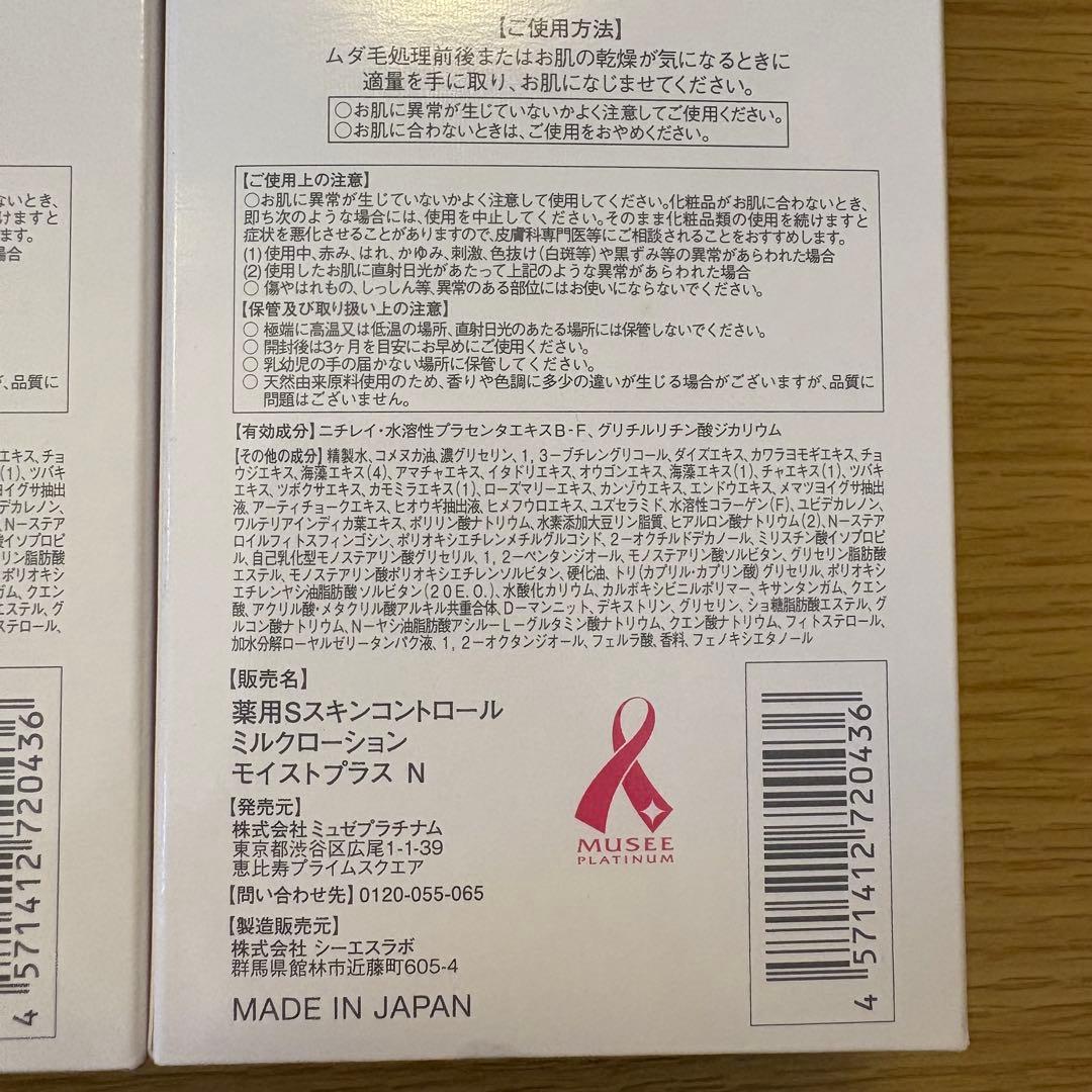 【新品未開封】ミュゼコスメ 薬用スムーススキンコントロール ミルクローション3本