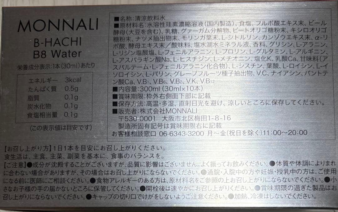 【新品未開封】MONNALI B8 Water 300ml (30ml×10)