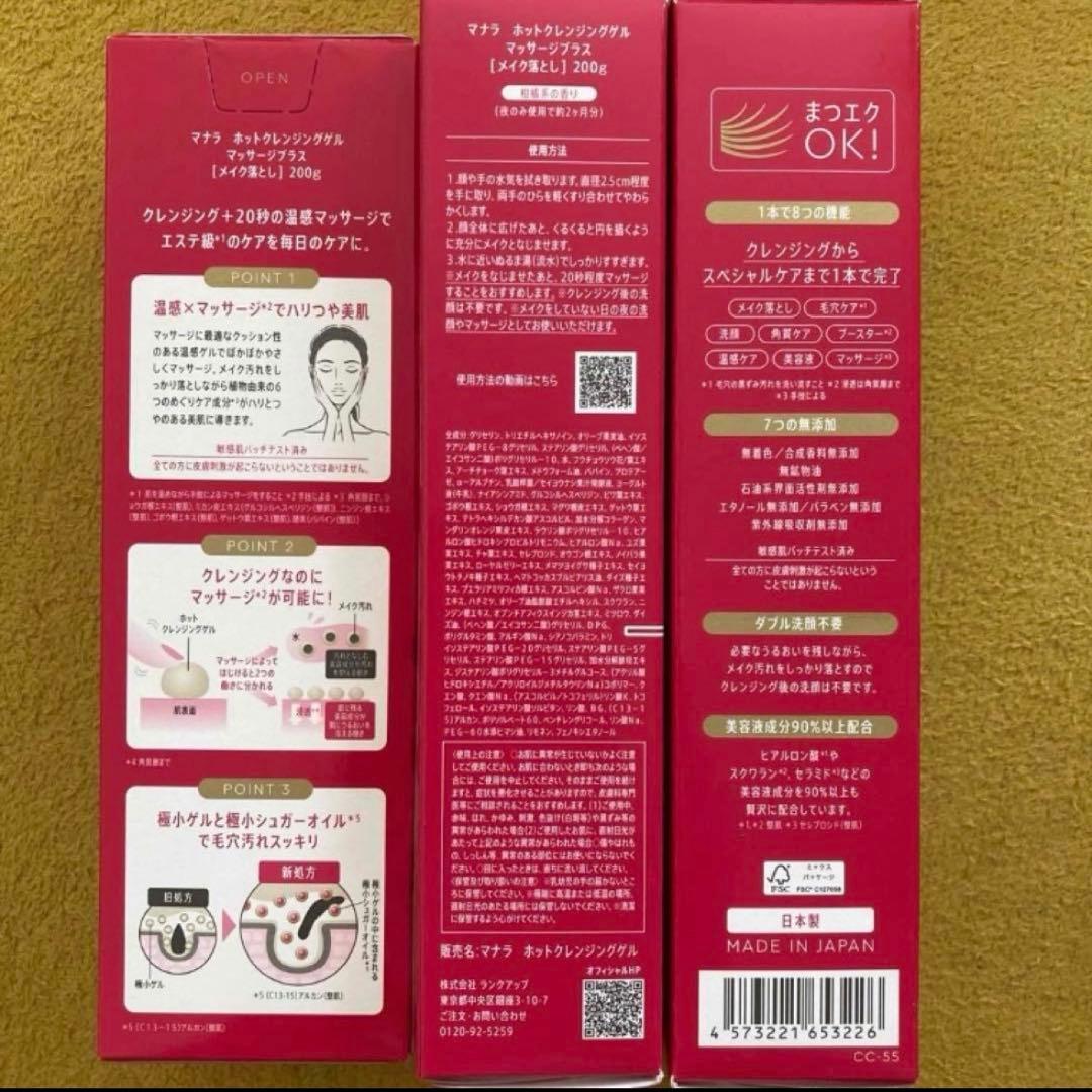 マナラ ホットクレンジングゲル マッサージプラス ３箱セット　MANARA