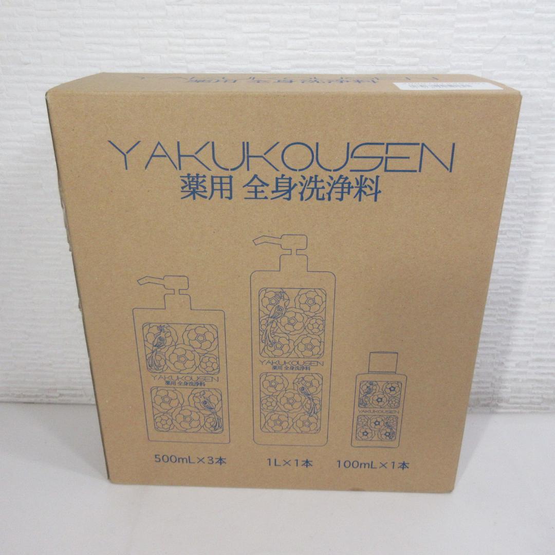 YAKUKOUSEN 薬用全身洗浄料セット