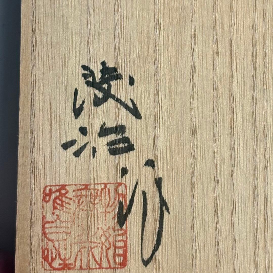 鍋島焼 阪井茂治作 花瓶 花器 共箱 壺 陶磁 花生 飾壺 古美術品