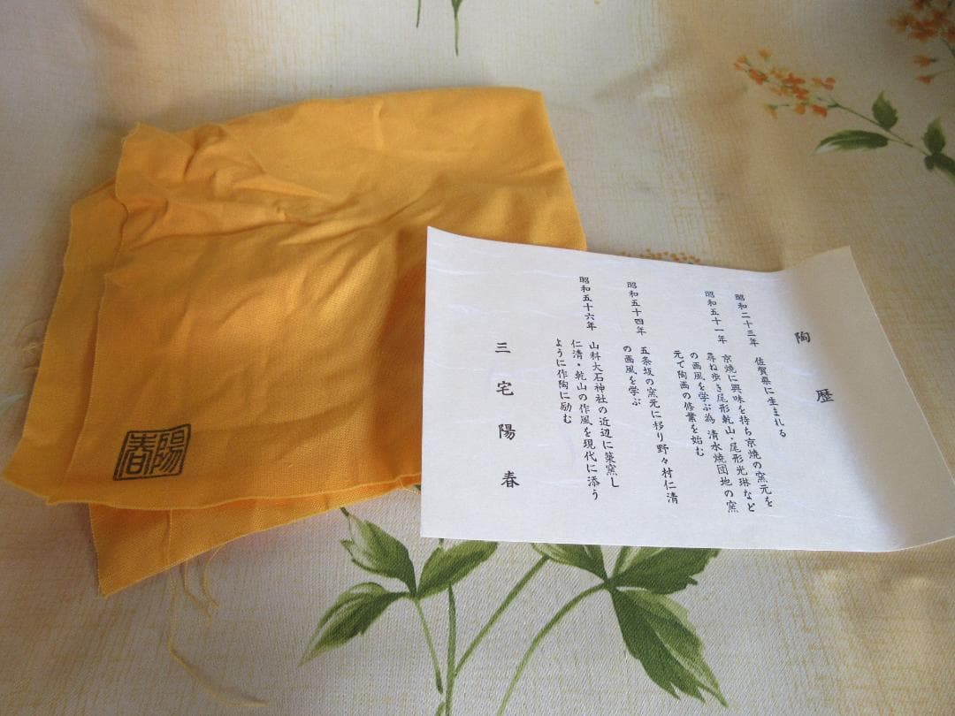 京焼 在銘 陽春 色絵春草図 茶碗 茶道具 共箱 60604