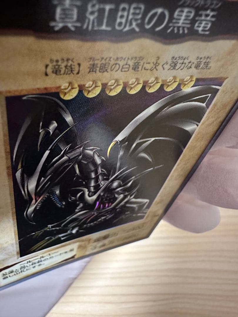 【極美品】カードダス遊⭐︎戯⭐︎王　真紅眼の黒竜（レッドアイズブラックドラゴン）