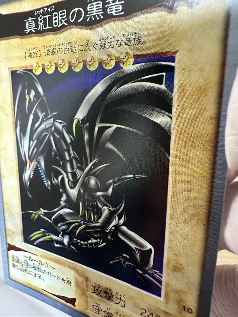 【極美品】カードダス遊⭐︎戯⭐︎王　真紅眼の黒竜（レッドアイズブラックドラゴン）