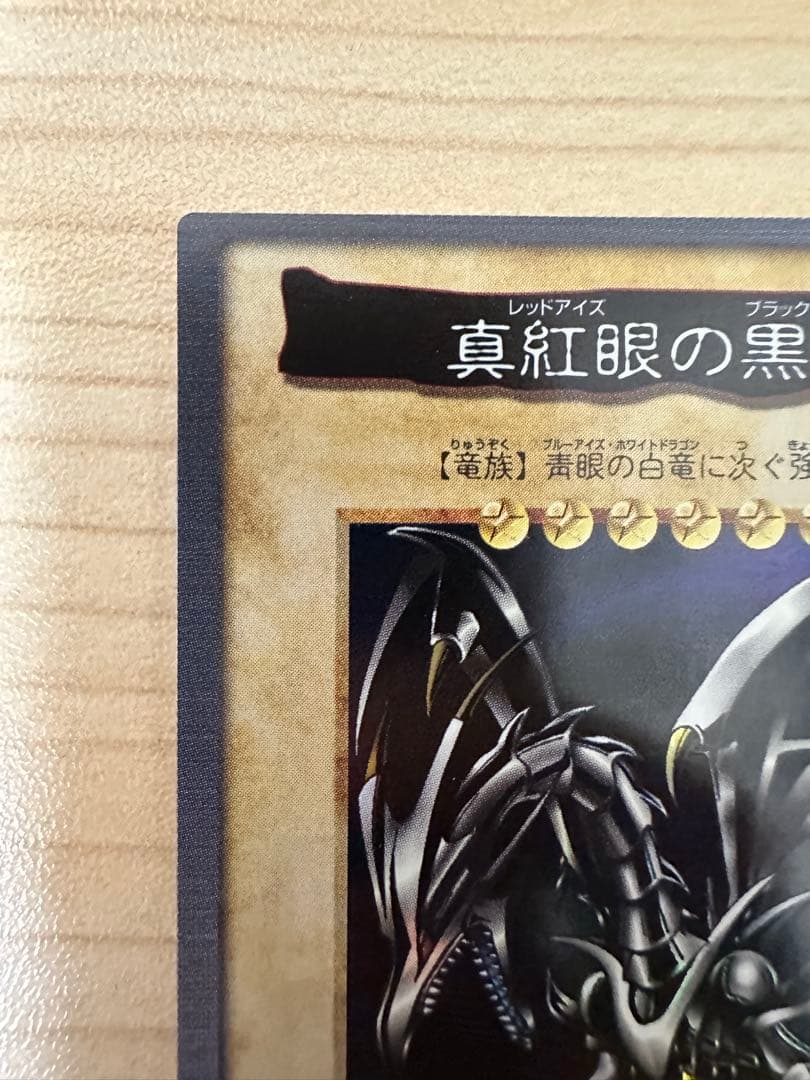 【極美品】カードダス遊⭐︎戯⭐︎王　真紅眼の黒竜（レッドアイズブラックドラゴン）