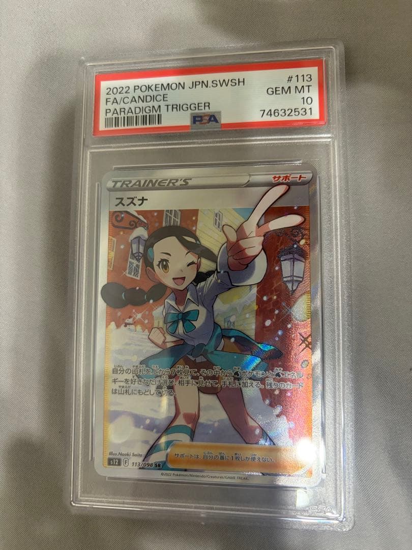 スズナ SR S12 パラダイムトリガー psa10
