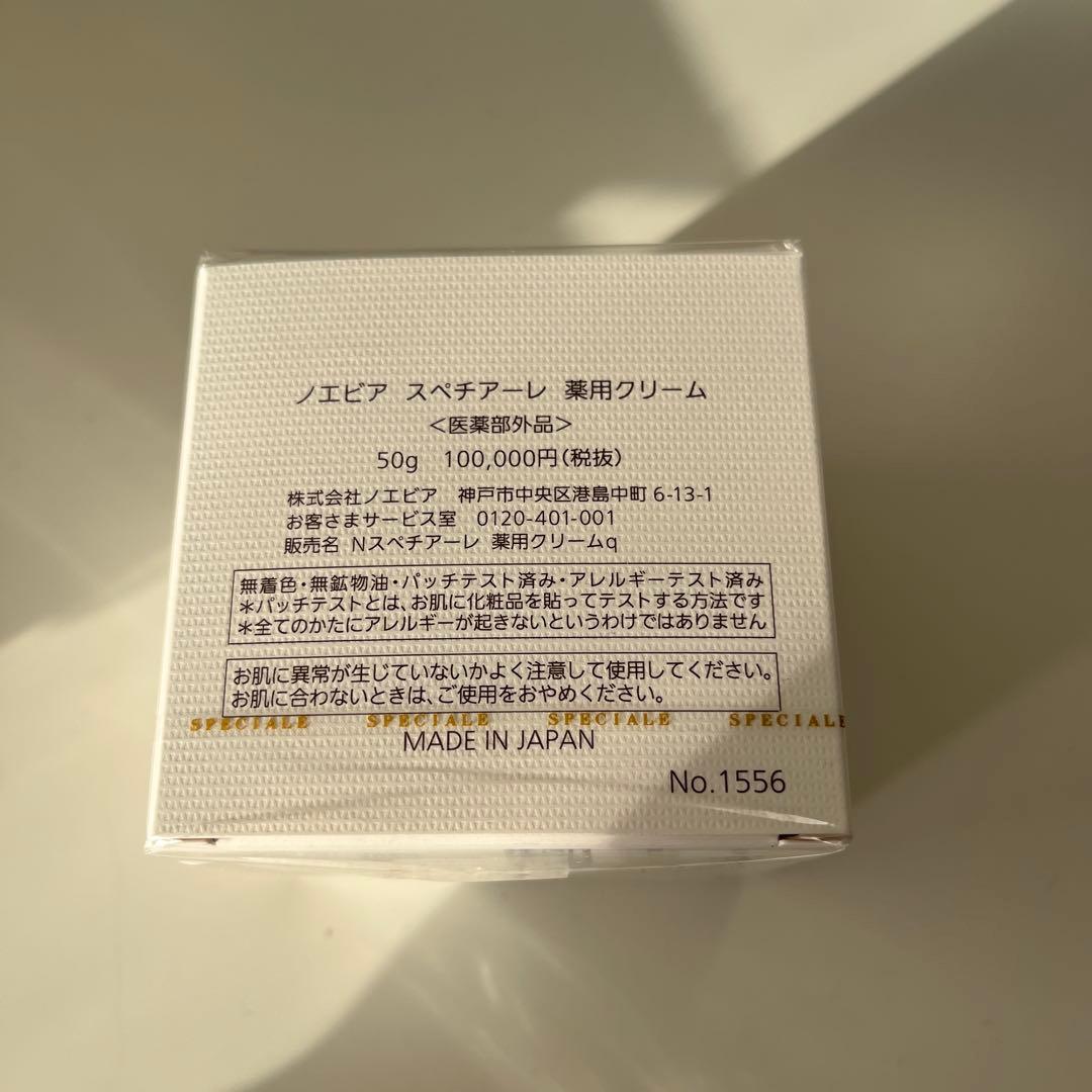 ノエビア　スペチアーレクリーム
