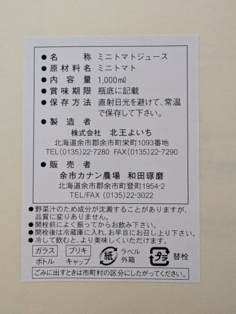 北海道　ミニトマトジュース「カナンの丘の滴」1000ml 3本セット