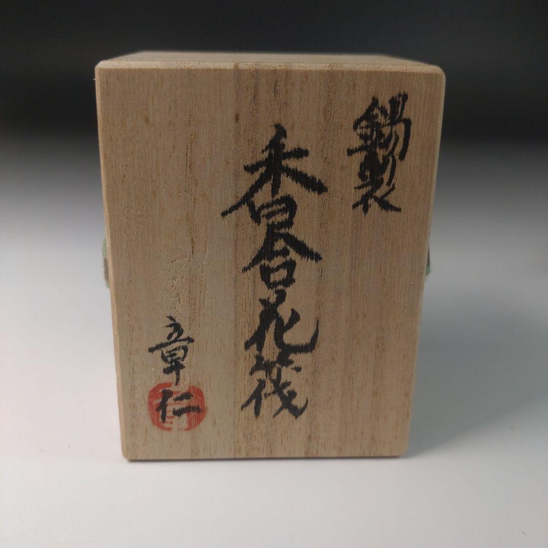 ウ45 香合『今井章仁 錫製香合花筏 130ｇ 茶道具』共箱