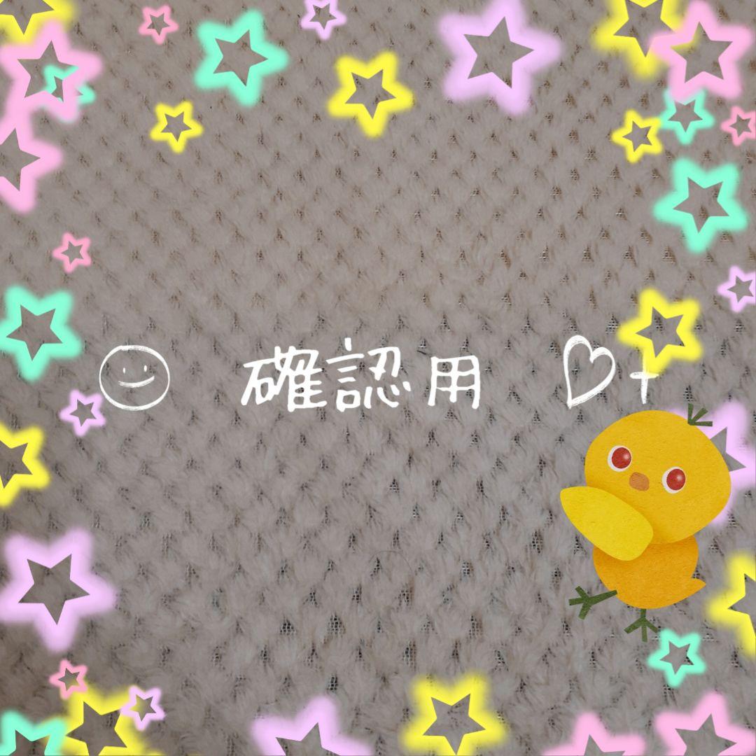 ☆確認用☆今週末か来週末出品致します♡