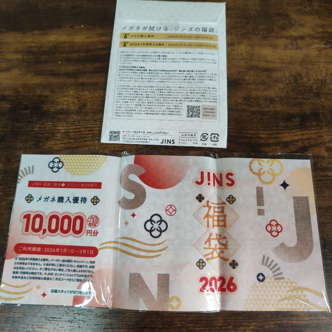 未使用★JINS 福袋　2026 10,000円メガネ購入優待券