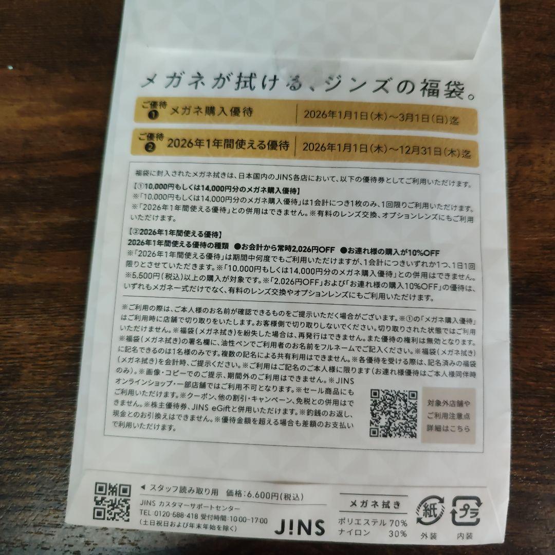 未使用★JINS 福袋　2026 10,000円メガネ購入優待券
