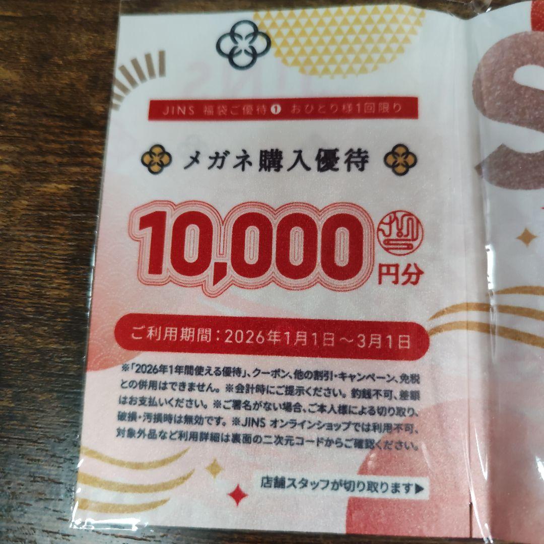 未使用★JINS 福袋　2026 10,000円メガネ購入優待券