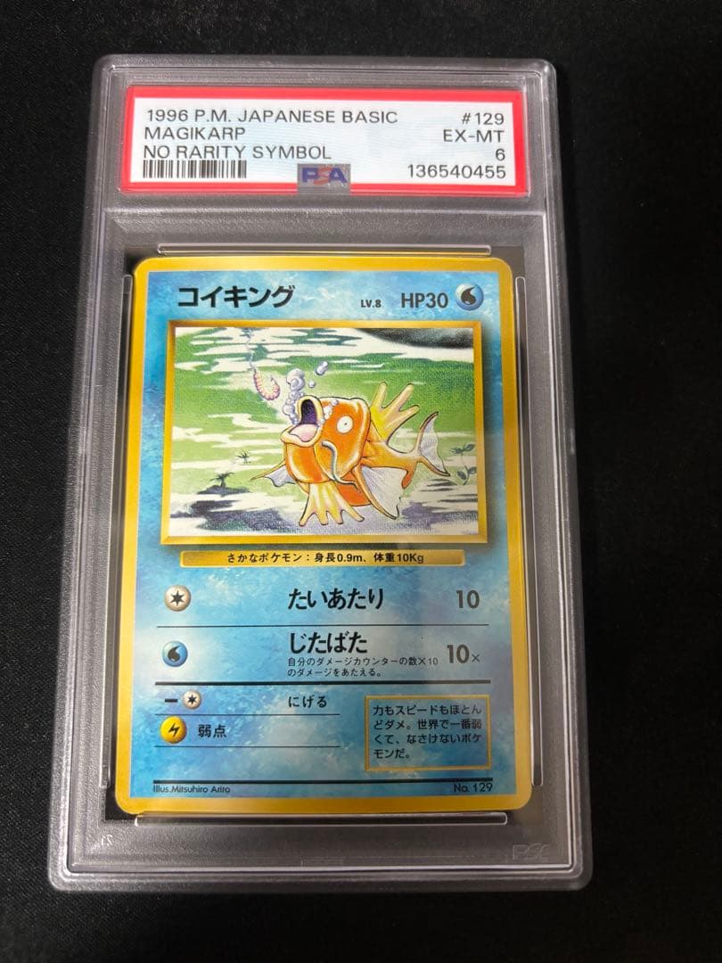 旧裏コイキングマーク なし ポケカ PSA6