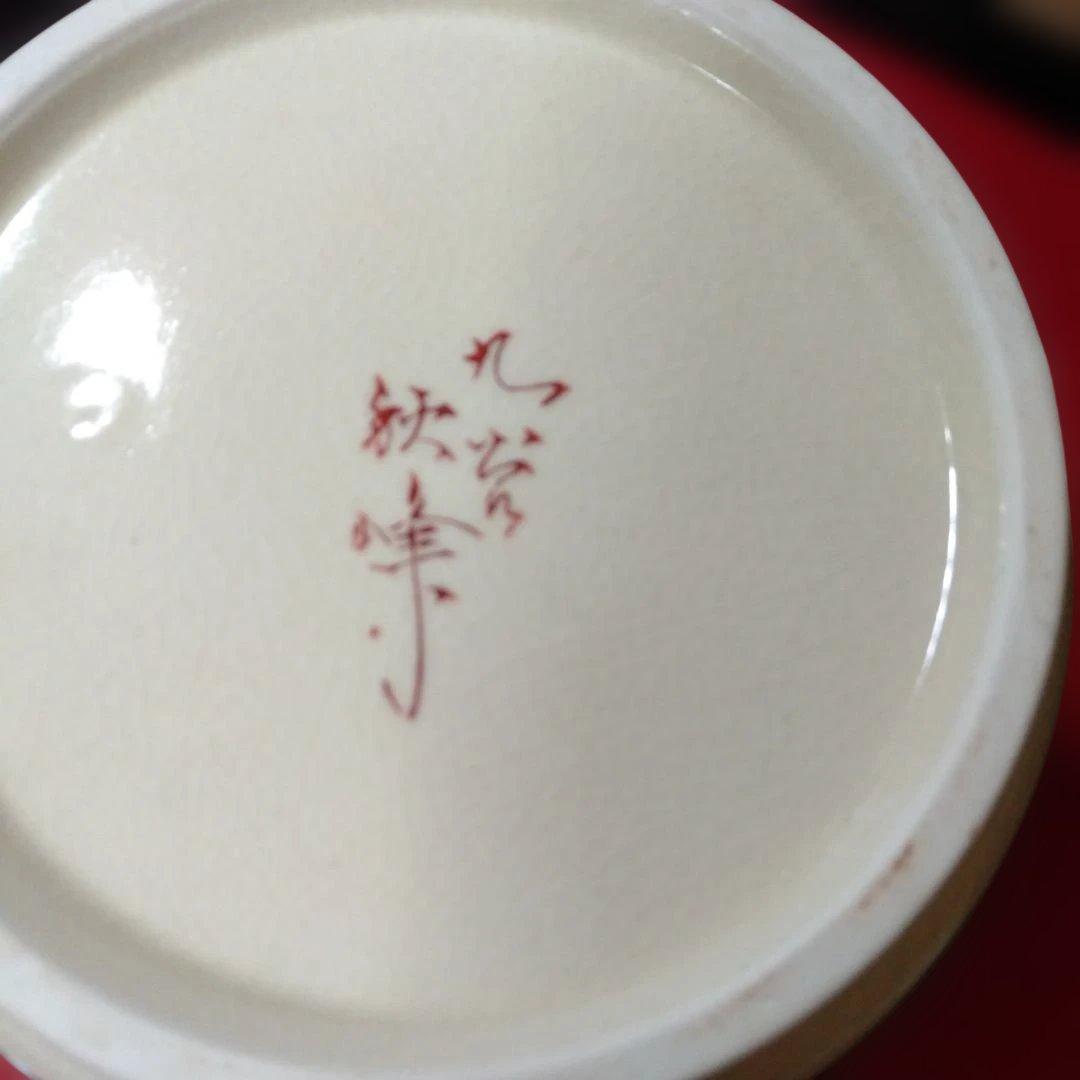 九谷焼　秋峰造　皆具茶道具セット