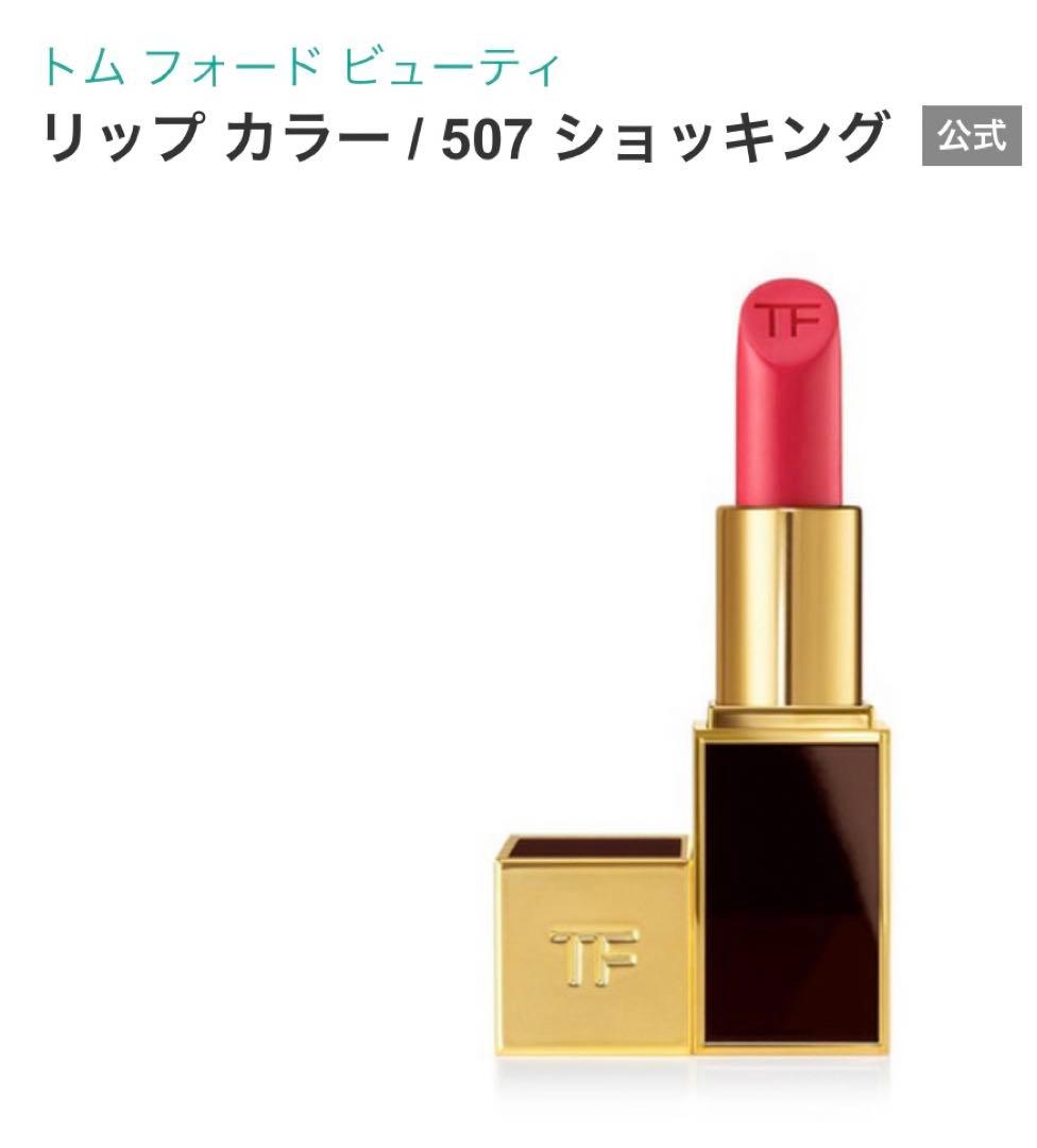 トムフォードビューティー　リップカラー3g