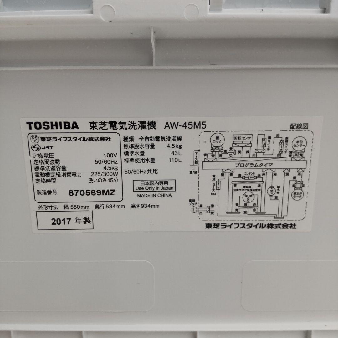 東芝 洗濯機 2017年製造 4.5kg AW-45M5