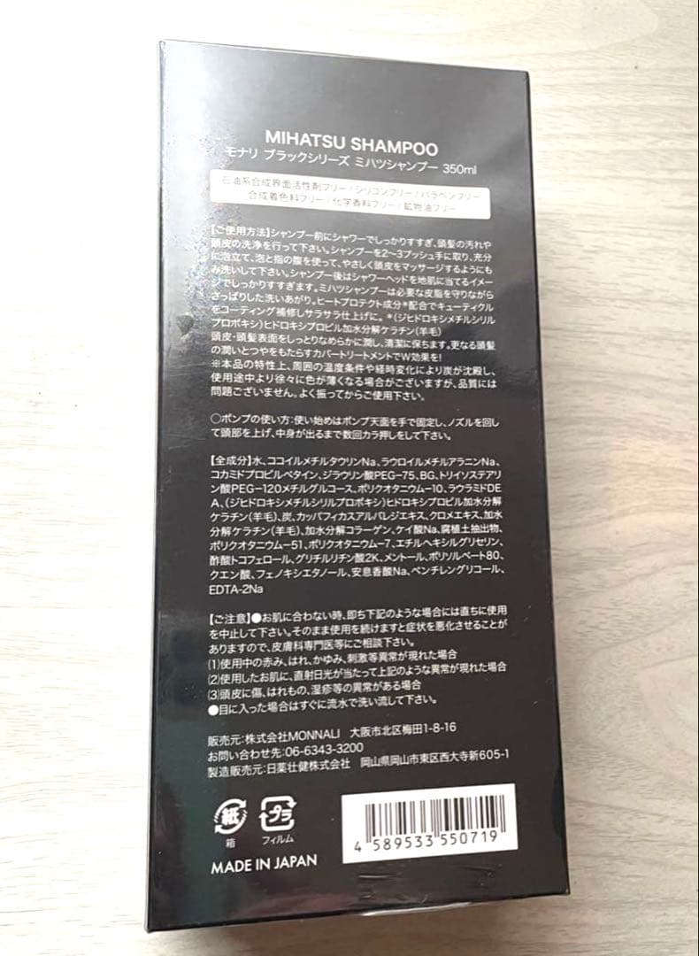 MONNALI MIHATSU SHAMPOO 2本セット　モナリ　ミハツ