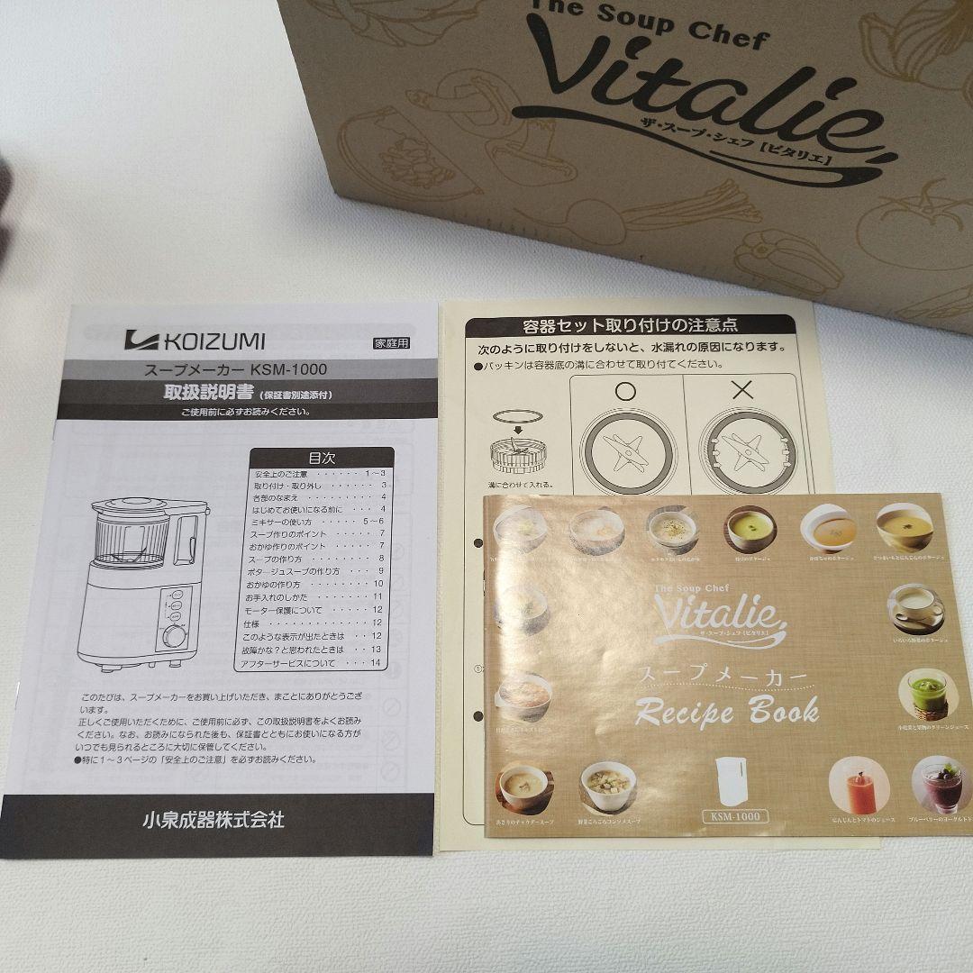 【未使用品】スープメーカー ビタリエ 全自動 離乳食 介護食 40種類レシピ本付