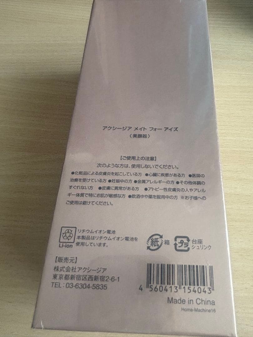 アクシージア　美顔器　メイトフォーアイズ